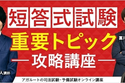 司法試験・予備試験の短答式、無料「重要トピック攻略講座」 画像