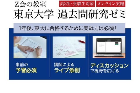 【大学受験】Z会「東京大学過去問研究ゼミ」4月開講 画像
