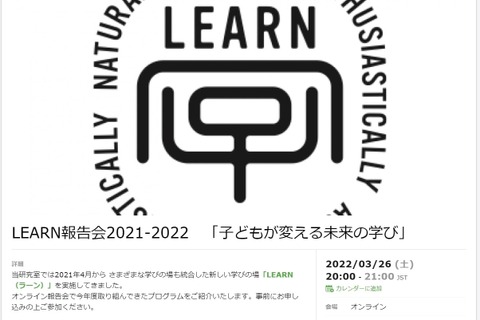 東大「子どもが変える未来の学び」オンライン報告会3/26 画像