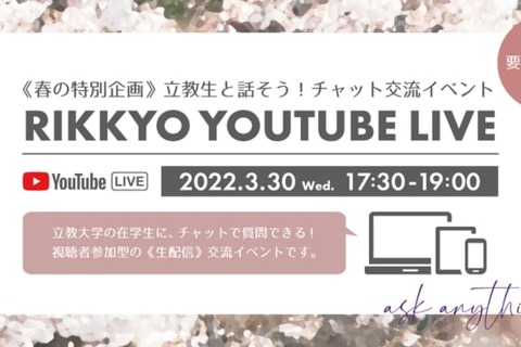 【大学受験2023】立教大学「春のオープンキャンパス」オンライン3/30 画像