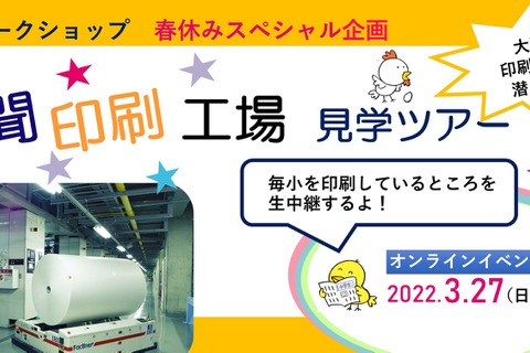 【春休み2022】新聞印刷工場見学ツアー3/27…毎日小学生新聞 画像