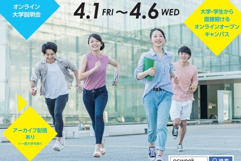 【大学受験2023】オンラインで大学紹介イベント4/1・4/5-6…お茶大・北大・早稲田大等 画像