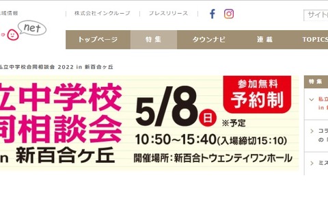【中学受験2023】桐蔭・法政二等「私立中合同相談会」新百合ヶ丘5/8 画像