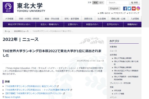 東北大「THE世界大学ランキング日本版2022」3年連続1位 画像
