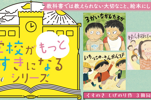 くすのきしげのり「学校がもっとすきになるシリーズ」3巻同時発売 画像