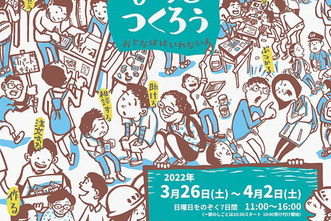 【春休み2022】東京都、こどものまちをつくろう…小中学生募集3/26-4/2 画像