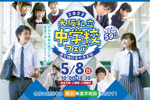 【中学受験2023】全59校参加、大阪私立中学校フェア5/8 画像