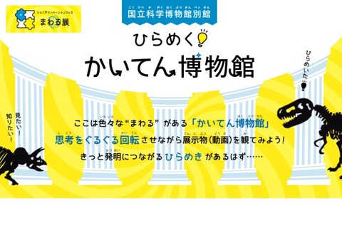 特許庁×国立科学博物館、子供の創造性を高めるコンテンツ 画像