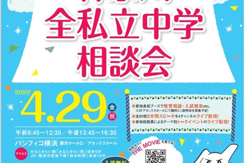 【中学受験】60校参加「神奈川全私立中学相談会」横浜4/29 画像
