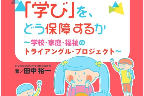 通常学級の発達障害児の「学び」を、どう保障するか…刊行 画像
