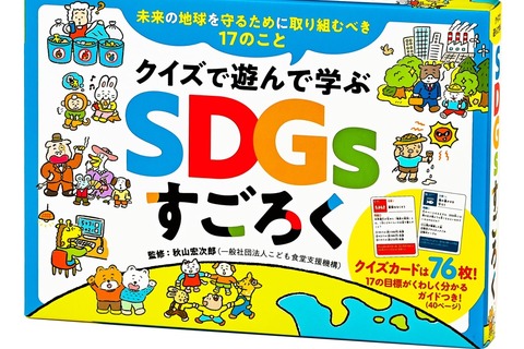 クイズで遊んで17の目標を学ぶ「SDGsすごろく」発売 画像