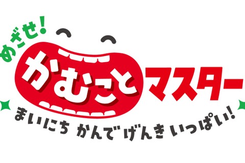 全国の小学校に教材「めざせ!かむことマスター」無償提供 画像