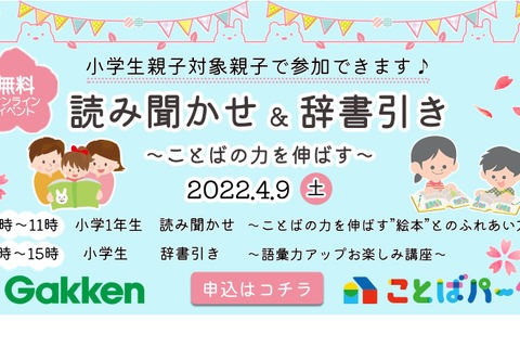 小学生対象「読み聞かせ＆辞書引き」オンラインイベント4/9 画像