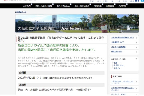 大阪公立大の市民医学講座、テーマは「ゲーム依存」4/21 画像