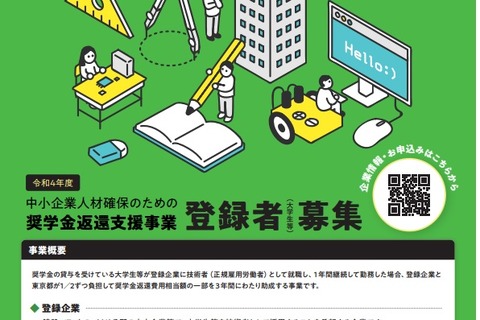 東京都×中小企業「奨学金返還サポート」学生の登録者募集 画像