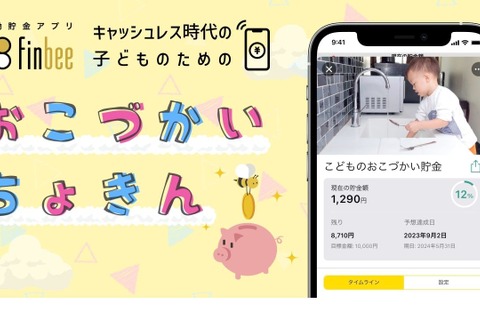 キャッシュレス時代の貯金アプリ「子供のおこづかい貯金」finbee 画像