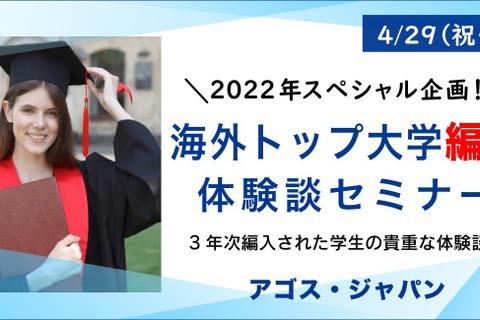 アゴス・ジャパン「海外トップ大学編入体験談セミナー」4/29 画像