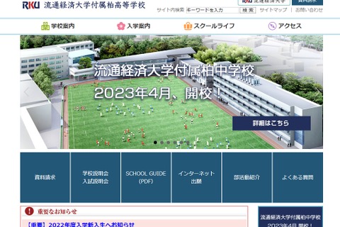 【中学受験2023】流通経済大学付属柏中が開校、入試日程発表 画像