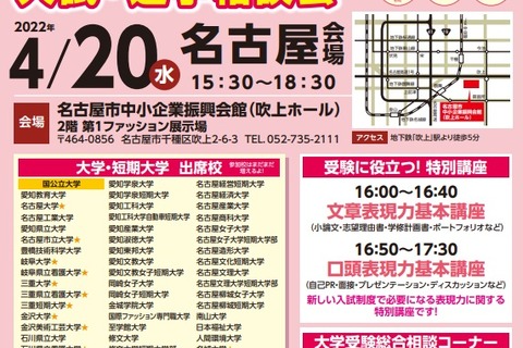 【大学受験2023】「学び博in名古屋」国公私立大相談会4/20 画像