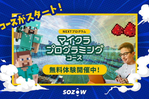 マインクラフト題材にプログラミングを学ぶ新コース…SOZOW 画像