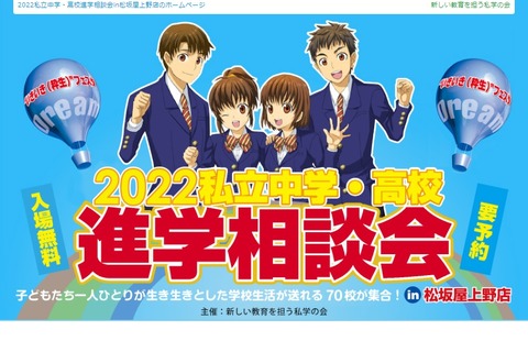 70校が集合「私立中学・高校進学相談会」松坂屋上野店5/28 画像