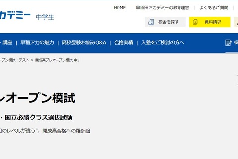 【高校受験2023】開成・慶應女子プレオープン模試5/29、早稲アカ 画像