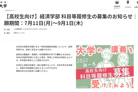 【大学受験】中央大経済学部、高校生向け「科目等履修生」募集 画像