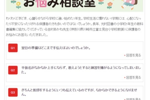新1年生保護者の悩み「相談室」Web公開…光村図書出版 画像