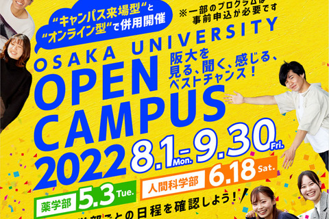 【大学受験2023】阪大オープンキャンパス…5/3薬学部・8月全学部 画像