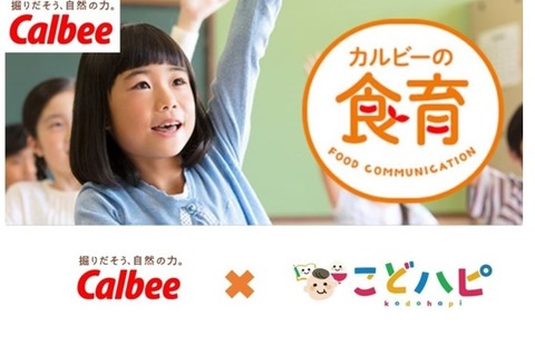 小学生向け「カルビー工場見学＆食育スクール」 画像