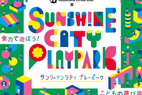 全力で遊べる子供の遊び場「Sunshine City PLAYPARK」 画像