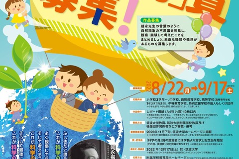 筑波大学「科学の芽」賞、小中高生の作品8/22より募集 画像