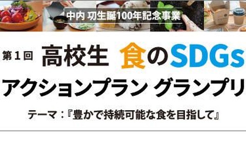 流通科学大、高校生対象「食のSDGsアクションプラングランプリ」 画像