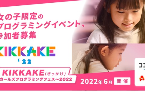 KIKKAKE～ガールズプログラミングフェス～2022、参加募集 画像