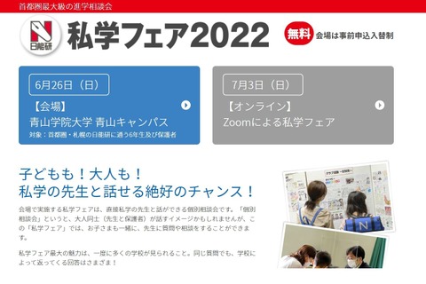 【中学受験2023】首都圏の進学相談会「私学フェア2022」6/26、7/3…日能研 画像
