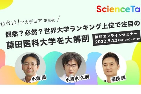 世界大学ランキング上位の藤田医科大学を大解剖、オンラインセミナー5/23 画像