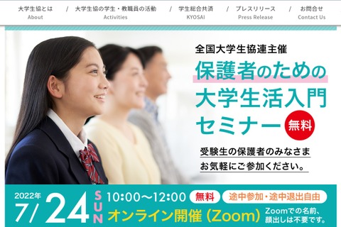 【大学受験2023】大学生協「保護者のための大学生活入門セミナー」7/24オンライン 画像