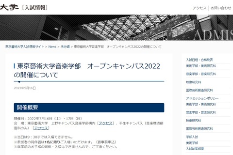 【大学受験2023】東京藝大音楽学部「オープンキャンパス」7/16-17 画像