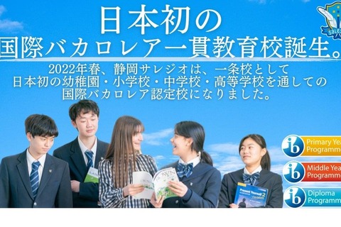 ⽇本初、幼⼩中⾼⼀貫の国際バカロレア認定…静岡サレジオ 画像
