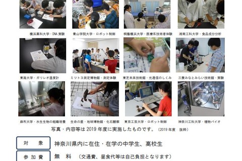中高生対象、サイエンスキャリアプログラム…神奈川県 画像