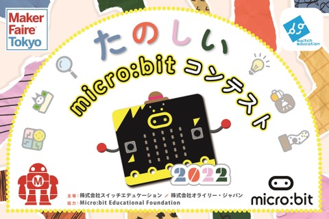 「たのしいmicro:bitコンテスト2022」オンライン開催 画像