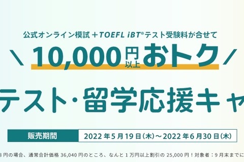 TOEFL留学応援キャンペーン…模試・テスト受験料がお得に 画像