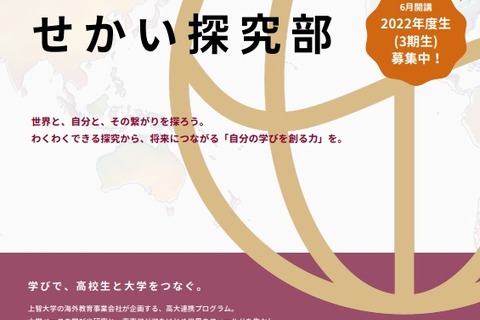 上智大、高校生オンライン探究学習プログラム「せかい探究部」募集 画像