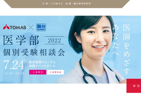 【大学受験2023】医学部個別相談会7/24…TOMAS 画像