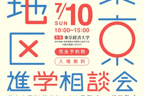 【中学受験】【高校受験】東京西地区76校参加…私立中高進学相談会7/10 画像