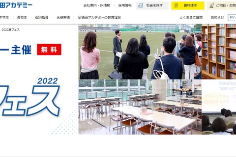 【中学受験】【高校受験】早稲アカ「夏フェス2022」首都圏有名中学校見学会等 画像