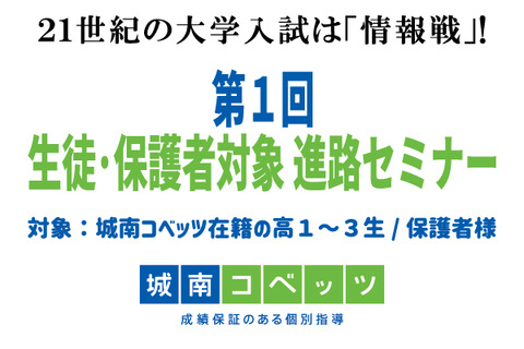 21世紀の大学入試は情報戦…城南コベッツ進路セミナー6/4 画像