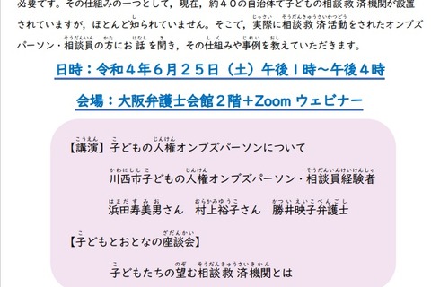 大阪弁護士会シンポ「子どもの声を受け止める社会へ」6/25 画像