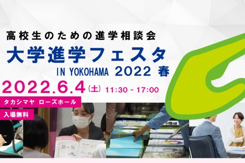 【大学受験2023】「大学進学フェスタIN YOKOHAMA」6/4…大学生の学習相談も 画像