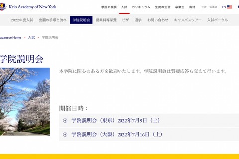 【高校受験】慶應NY学院、東京・大阪で学院説明会7月 画像